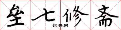 周炳元壘七修齋楷書怎么寫
