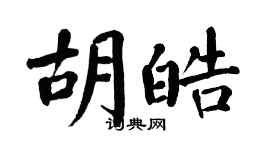 翁闓運胡皓楷書個性簽名怎么寫
