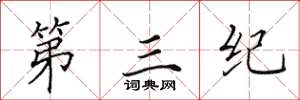 田英章第三紀楷書怎么寫