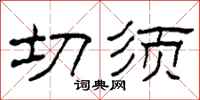 柯春海切須隸書怎么寫