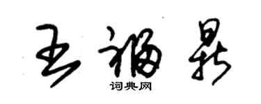 朱錫榮王福鼎草書個性簽名怎么寫