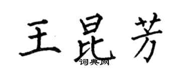 何伯昌王昆芳楷書個性簽名怎么寫