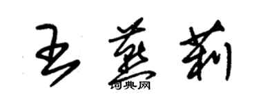 朱錫榮王燕莉草書個性簽名怎么寫