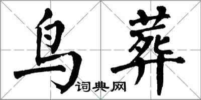 翁闓運鳥葬楷書怎么寫