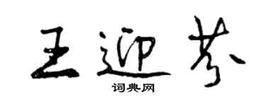 曾慶福王迎芬行書個性簽名怎么寫