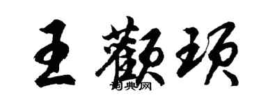 胡問遂王顴頊行書個性簽名怎么寫