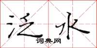 黃華生泛水楷書怎么寫