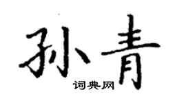 丁謙孫青楷書個性簽名怎么寫