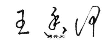 駱恆光王香何草書個性簽名怎么寫