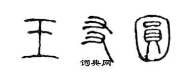 陳聲遠王友圓篆書個性簽名怎么寫