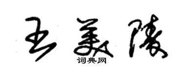 朱錫榮王美陵草書個性簽名怎么寫