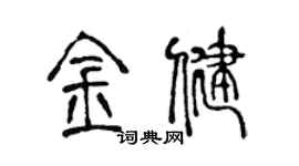 陳聲遠金健篆書個性簽名怎么寫