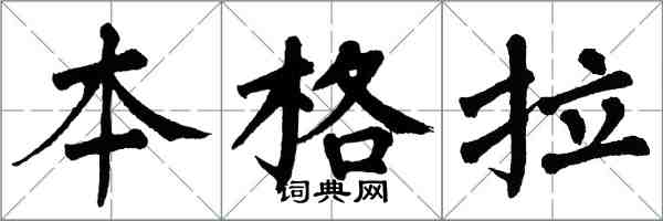 翁闓運本格拉楷書怎么寫