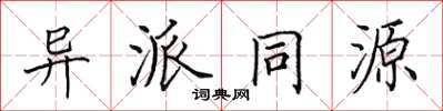 田英章異派同源楷書怎么寫