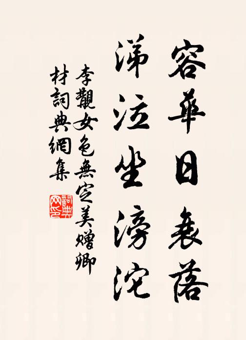 但得低頭拜東野,不辭中路候淵明 詩詞名句