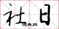 社日怎么寫好看