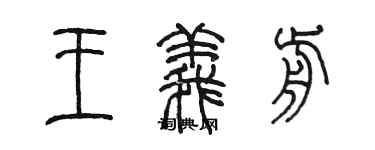 陳墨王義前篆書個性簽名怎么寫