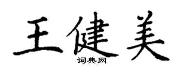 丁謙王健美楷書個性簽名怎么寫