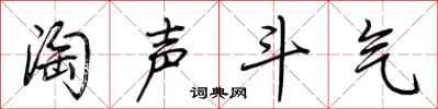 荊霄鵬淘聲鬥氣行書怎么寫