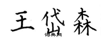 何伯昌王岱森楷書個性簽名怎么寫