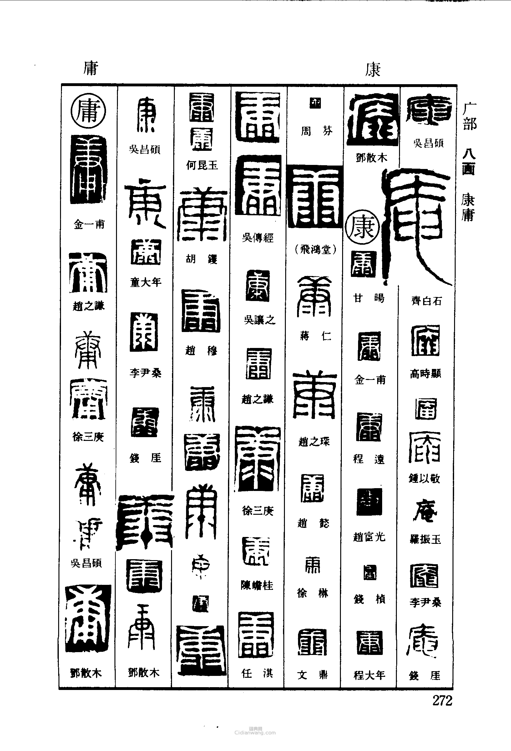 “庵康庸”篆刻印章