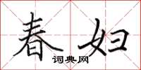 田英章春婦楷書怎么寫