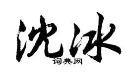 胡問遂沈冰行書個性簽名怎么寫