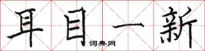駱恆光耳目一新楷書怎么寫