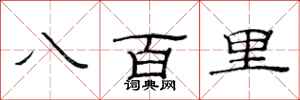 范連陞八百里隸書怎么寫