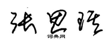 朱錫榮張思琪草書個性簽名怎么寫