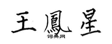 何伯昌王鳳星楷書個性簽名怎么寫