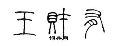 陳聲遠王財有篆書個性簽名怎么寫