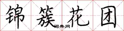 荊霄鵬錦簇花團楷書怎么寫