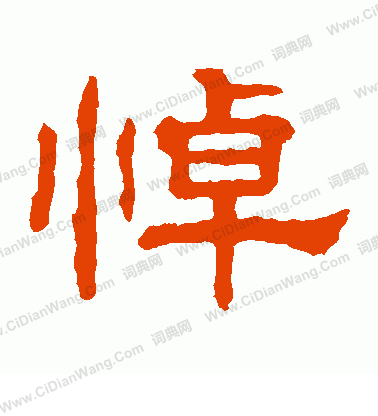 郭有道碑寫的悼