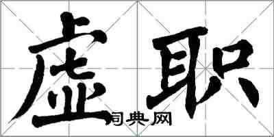 翁闓運虛職楷書怎么寫