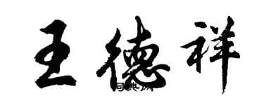 胡問遂王德祥行書個性簽名怎么寫