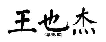 翁闓運王也傑楷書個性簽名怎么寫