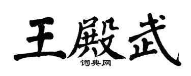 翁闓運王殿武楷書個性簽名怎么寫