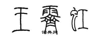 陳墨王霽虹篆書個性簽名怎么寫