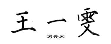 何伯昌王一雯楷書個性簽名怎么寫