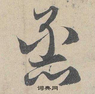 鄧文原在臨皇象急就章中寫的蒸