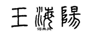 曾慶福王海陽篆書個性簽名怎么寫