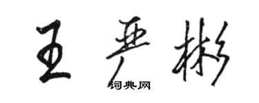 駱恆光王嚴彬行書個性簽名怎么寫