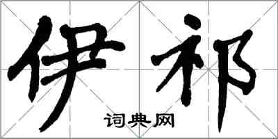 翁闓運伊祁楷書怎么寫