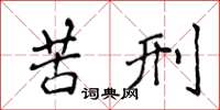 侯登峰苦刑楷書怎么寫