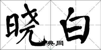 翁闓運曉白楷書怎么寫