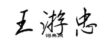 王正良王游忠行書個性簽名怎么寫