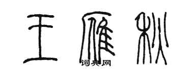 陳墨王雁秋篆書個性簽名怎么寫