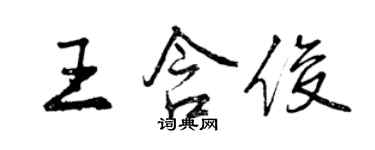 曾慶福王含俊行書個性簽名怎么寫