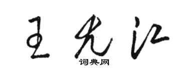 駱恆光王尤江草書個性簽名怎么寫